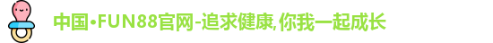 中国·FUN88官网-追求健康
